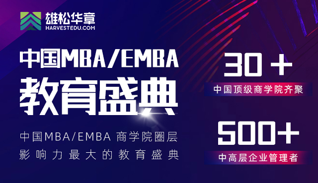 中国MBA/EMBA教育盛典