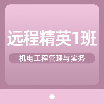 2022一建机电实务（精英1班）