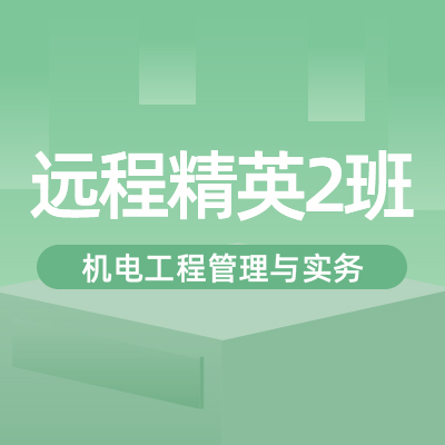 2022一建机电实务（精英2班）