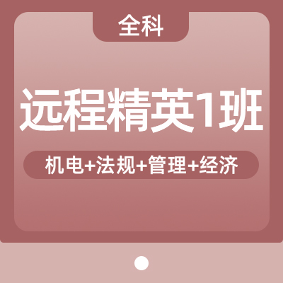 2022一建机电实务全科（精英1班）